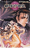 新暗行御史 サンデーGX
