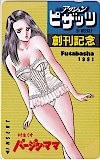 バージン･ママ 村生ミオ アクションピザッツ創刊記念