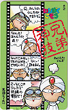兄弟神技 わんぱくこぞう