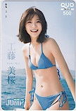 工藤美桜 ヤングジャンプ クオカード500