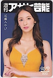 近藤みやび 週刊アサヒ芸能 クオカード500
