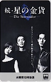 酒井法子 竹野内豊 大沢たかお 続･星の金貨 中京テレビ