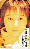谷村有美 いちばん好きだった