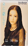 品川知子 水に流して
