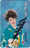 川中美幸 君影草 直筆サイン入り