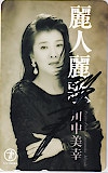 川中美幸 麗人麗歌 直筆サイン入り