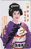 川中美幸 大阪新歌舞伎座 直筆サイン入り
