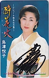 島津悦子 酔花火 直筆サイン入り