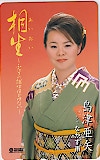 島津亜矢 相生