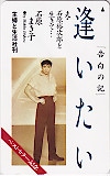 石原裕次郎 石原まき子 逢いたい