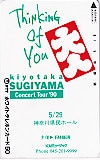 杉山清貴 コンサートツアー'90
