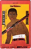 高倉健 新網走番外地 横尾忠則