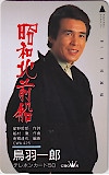鳥羽一郎 昭和北前船