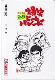 爆笑問題 初詣爆笑ヒットパレード パスネット500