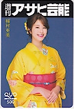 稲村亜美 週刊アサヒ芸能 クオカード500