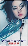 深田恭子 イージーライダー