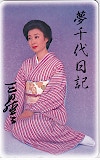三田佳子 夢千代日記