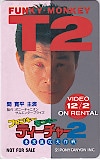 間寛平 ファンキーモンキーティーチャー2