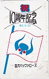 富浜バッファローズ 祝10周年記念