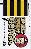 阪神タイガース ほんまに阪神が好きやねん