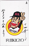 中畑清 FUJIKIGYO