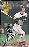 松井秀喜 '97第1号ホームラン ふみカード1000