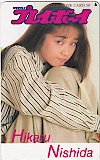 西田ひかる 週刊プレイボーイ