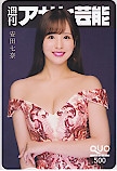 安田七奈 週刊アサヒ芸能 クオカード500