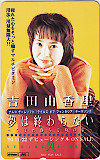 吉田由香里 夢は終わらない