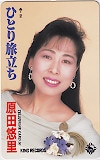 原田悠里 ひとり旅立ち