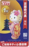 ハローキティ 京都府代表 舞妓 図書カードNEXT1000