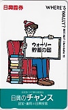 ウォーリーをさがせ! 日興証券
