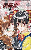 同級生2