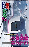 電車でGO!2 高速編