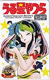 うる星やつら 少年サンデー 2013 WINTER LIMITED VER.