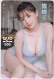 篠崎愛 別冊ヤングチャンピオン クオカード500