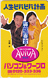 ビビアン･スー 加藤茶 アビバ