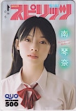 南琴奈 週刊ビッグコミックスピリッツ クオカード500