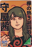 守屋茜 副闘将 クオカード500