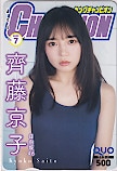 齊藤京子 ヤングチャンピオン クオカード500