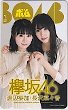 渡辺梨加 長沢菜々香 BOMB