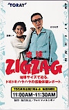 高橋リナ 吉田拓郎 地球ZIGZAG TBS