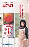 岡江久美子 昭和産業株式会社 SHOWA
