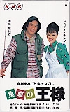 ジュディ･オング 国井雅比古 食卓の王様 NHK