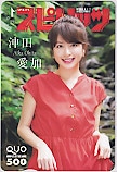 沖田愛加 週刊ビッグコミックスピリッツ クオカード500