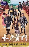 里見浩太朗 由美かおる 水戸黄門 図書カード500