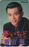 香田晋 夢いちど