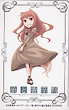 狼と香辛料