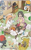 日常 あらゐけいいち