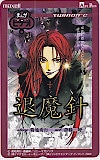 魔殺ノート 退魔針